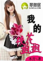 和校花分手娶了校花的妈妈